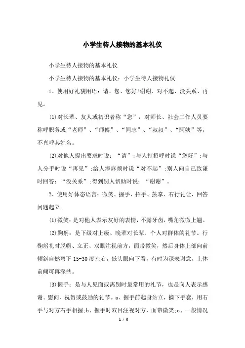 小学生待人接物的基本礼仪