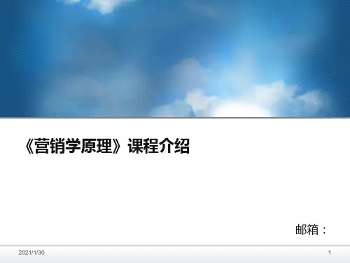 1《营销学原理》营销学概论精品PPT课件