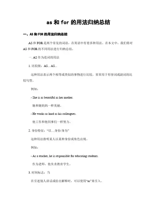 as和for的用法归纳总结 (2)