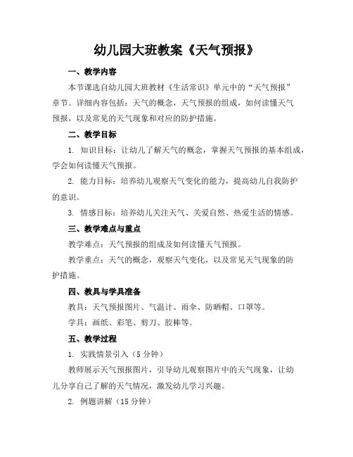 幼儿园大班教案《天气预报》