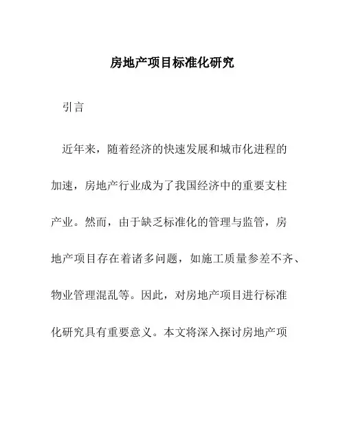 房地产项目标准化研究