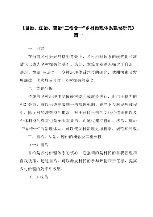 《2024年自治、法治、德治“三治合一”乡村治理体系建设研究》范文