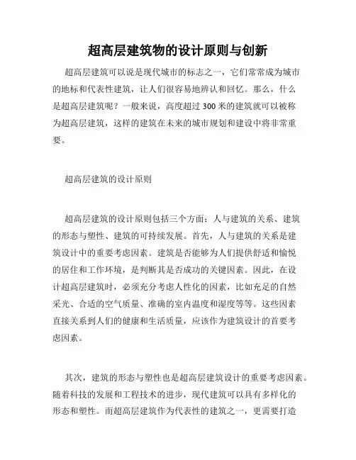 超高层建筑物的设计原则与创新