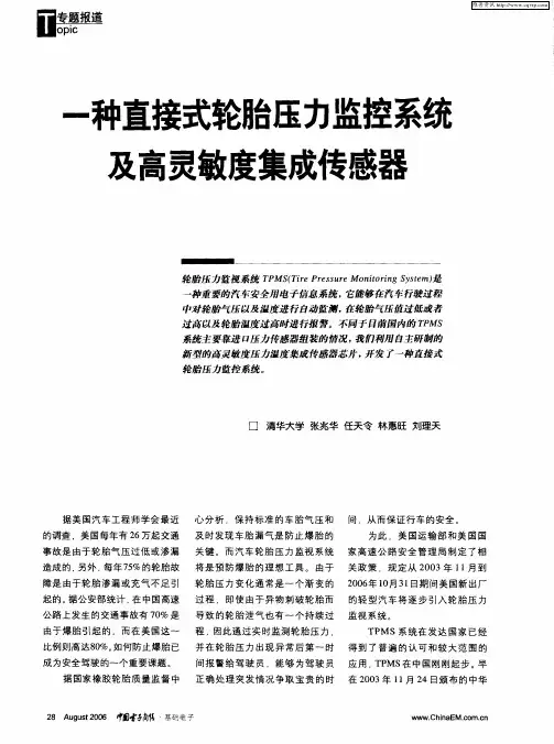 一种直接式轮胎压力监控系统及高灵敏度集成传感器