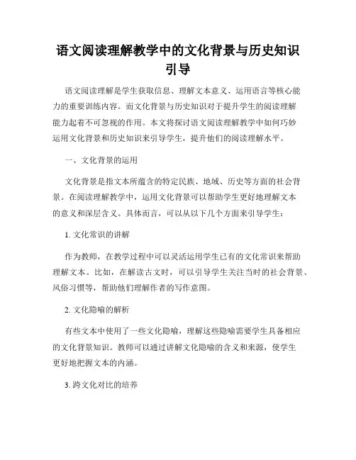 语文阅读理解教学中的文化背景与历史知识引导