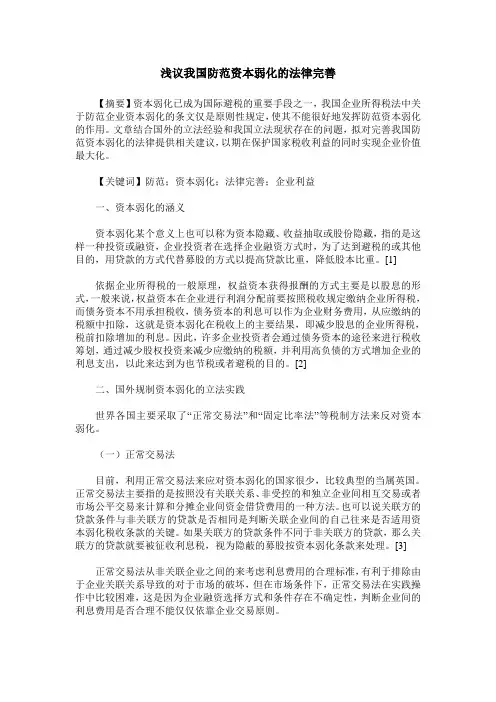 浅议我国防范资本弱化的法律完善