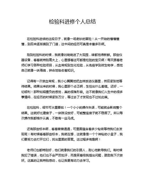 检验科进修个人总结