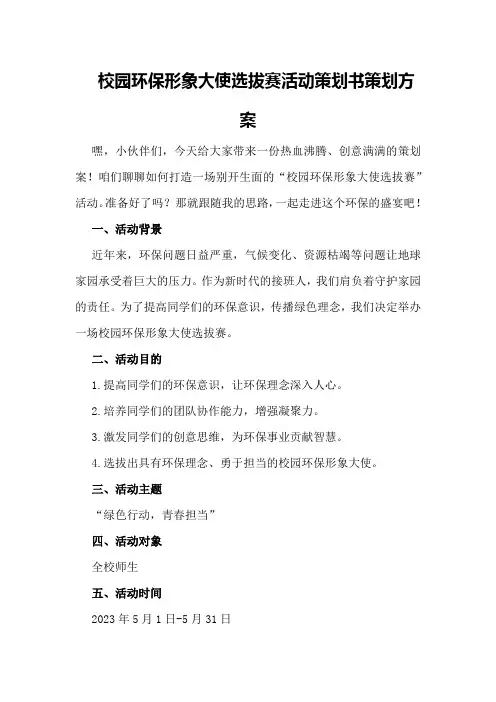 校园环保形象大使选拔赛活动策划书策划方案