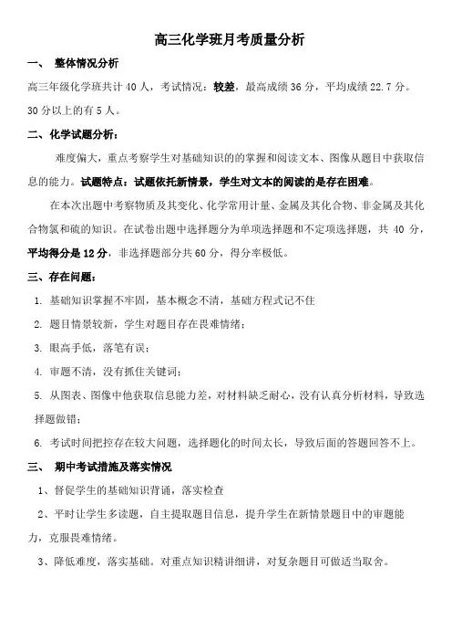 化学月考考试质量分析