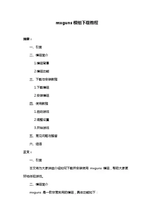 mxguns模组下载教程