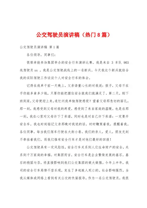 公交驾驶员演讲稿(热门8篇)