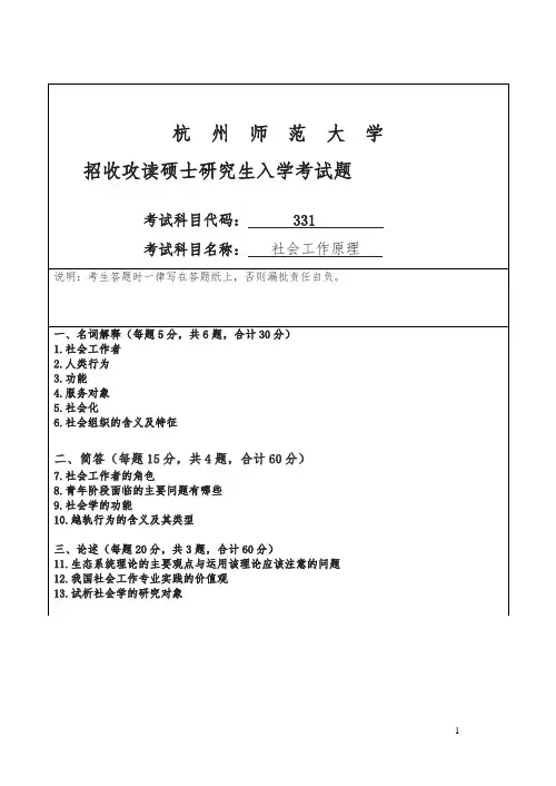 杭师大招考硕士研究生入学课程三一一试题