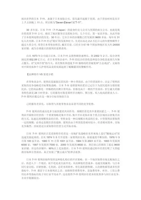 Seven-Eleven背景资料