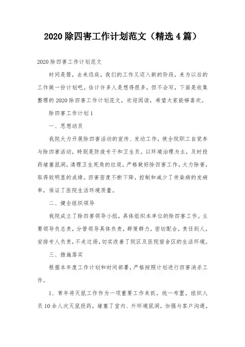 2020除四害工作计划范文(精选4篇)
