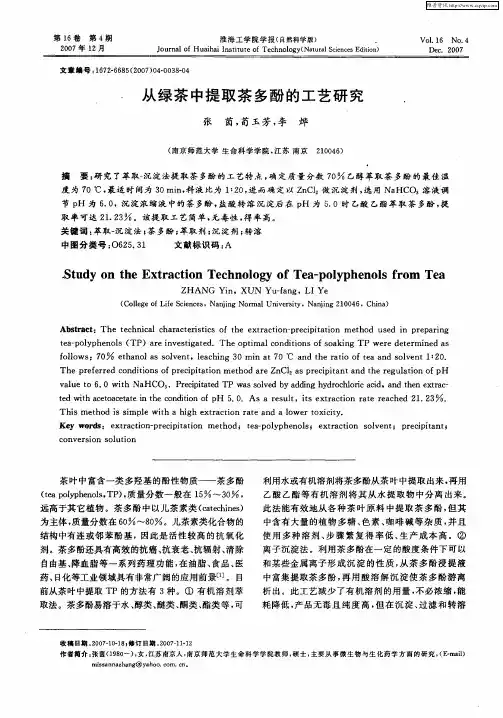 从绿茶中提取茶多酚的工艺研究