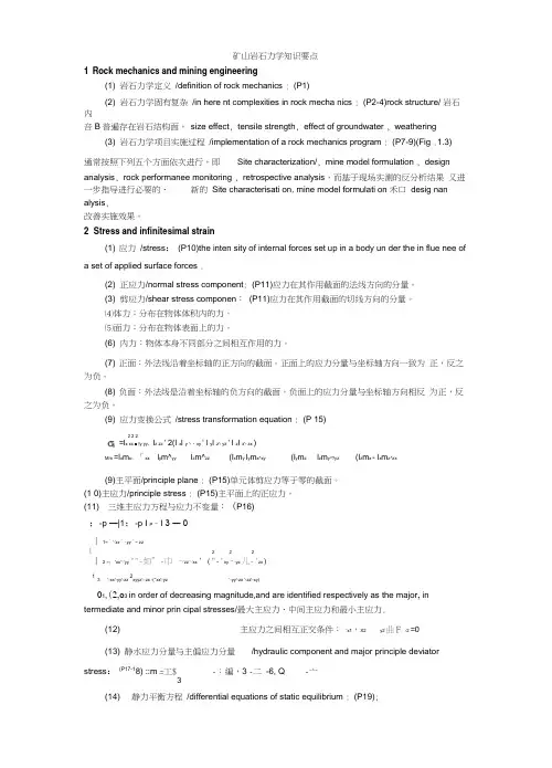 中国矿业大学矿山岩石力学知识点