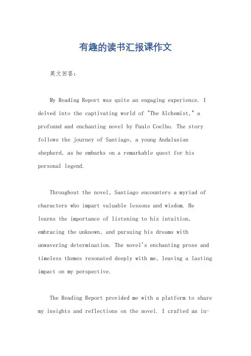 有趣的读书汇报课作文