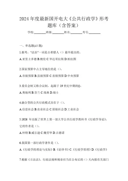 2024年度最新国开电大《公共行政学》形考题库(含答案)