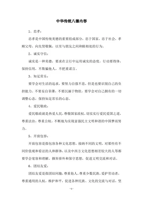 中华传统八德内容