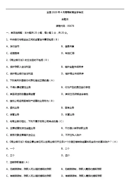 2020年04月自考05678金融法试题及答案
