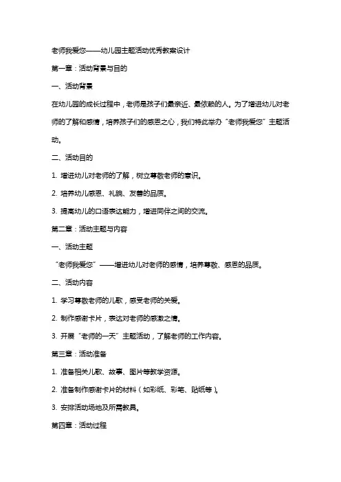 老师我爱您幼儿园主题活动教案设计
