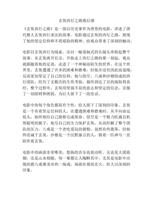 玄奘西行之路观后感