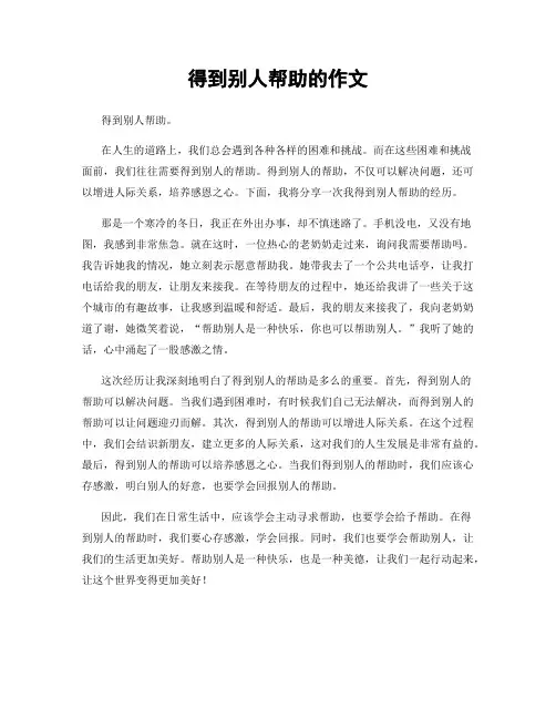 得到别人帮助的作文