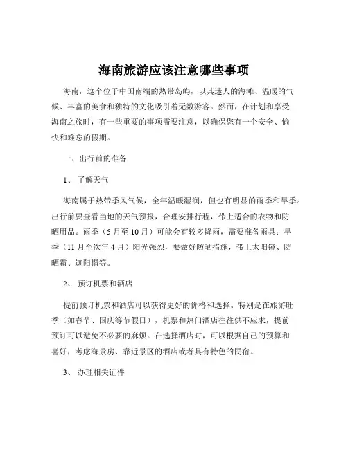 海南旅游应该注意哪些事项