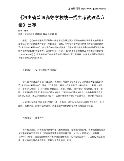 《河南省普通高等学校统一招生考试改革方案》公布