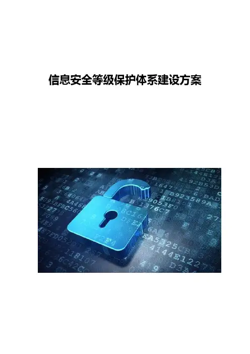 信息安全等级保护体系建设方案