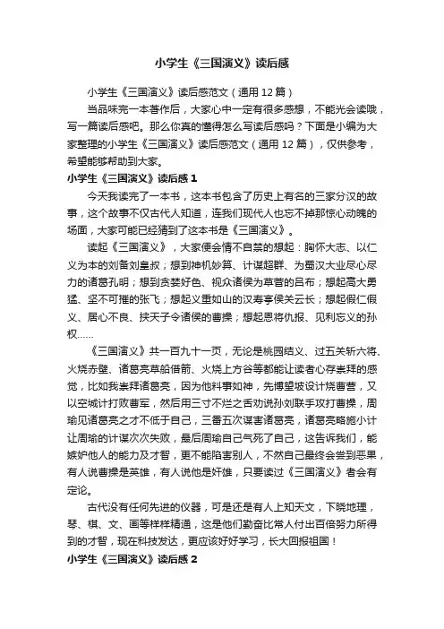 小学生《三国演义》读后感范文（通用12篇）