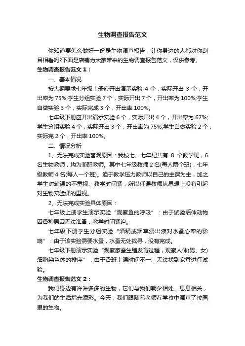 生物调查报告范文