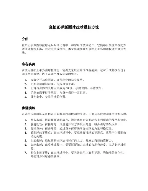 直拍正手弧圈球拉球最佳方法
