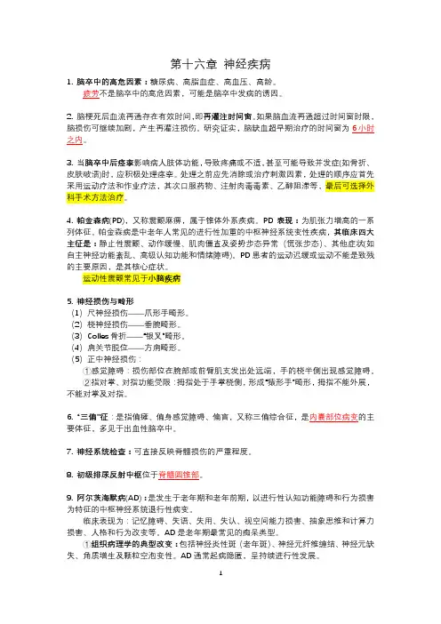 康复治疗师考试- 神经疾病(考点)