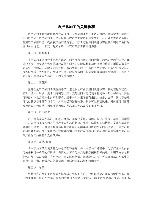 农产品加工的关键步骤