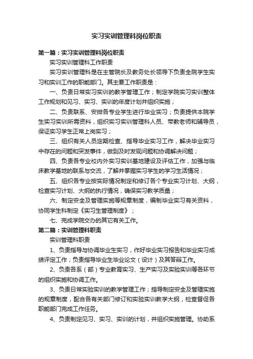 实习实训管理科岗位职责