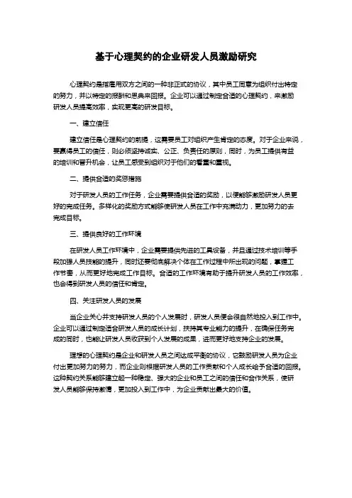 基于心理契约的企业研发人员激励研究