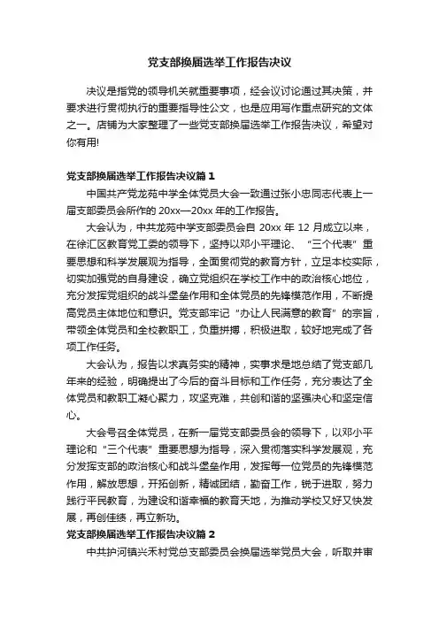 党支部换届选举工作报告决议