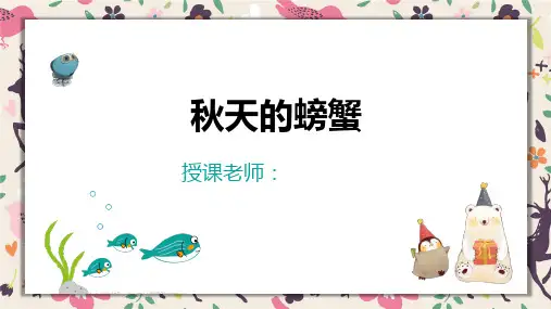 2024年4岁-5岁《秋天的螃蟹》-美术课件