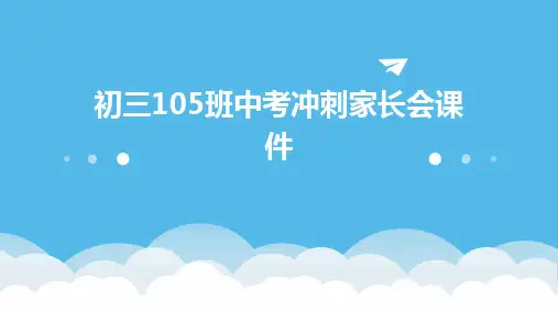 初三105班中考冲刺家长会课件