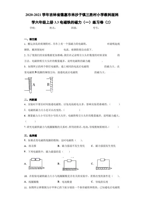 小学教科版科学六年级上册3.3电磁铁的磁力(一)练习卷(2)