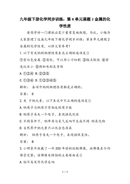 九年级下册化学同步训练：第8单元课题2金属的化学性质