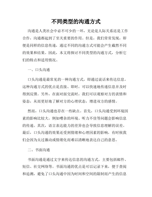 不同类型的沟通方式