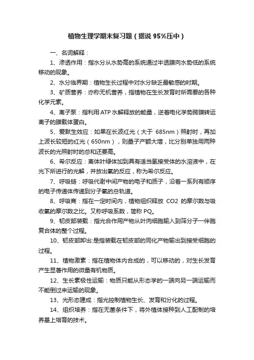 植物生理学期末复习题（据说95%压中）