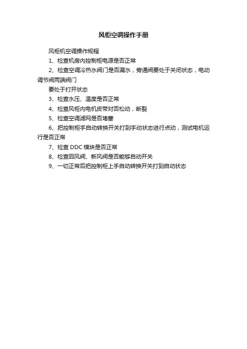 风柜空调操作手册