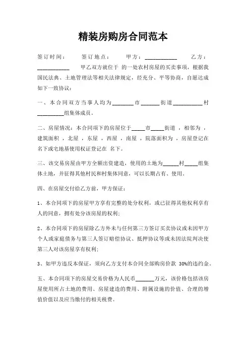 精装房购房合同范本三篇