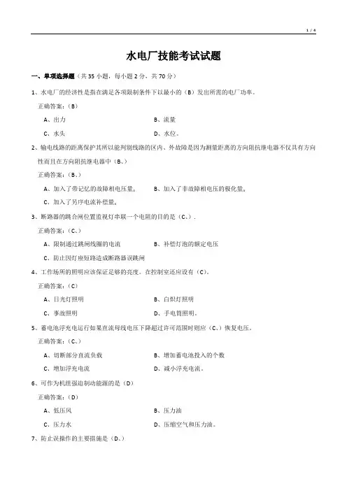 水电厂技能考试试题
