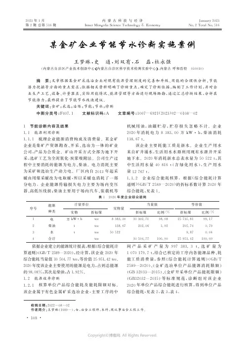 某金矿企业节能节水诊断实施案例