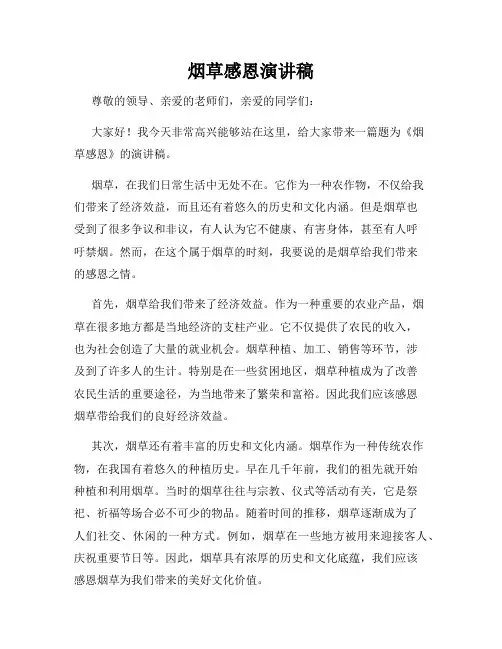 烟草感恩演讲稿