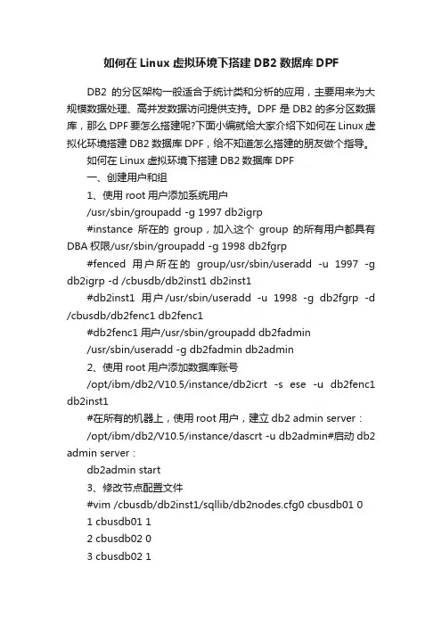 如何在Linux虚拟环境下搭建DB2数据库DPF
